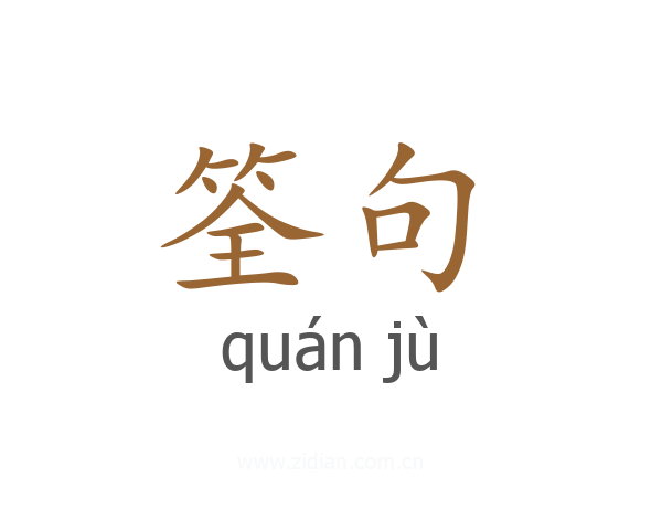 筌句