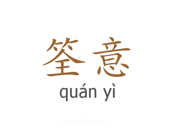 筌意