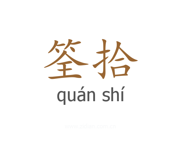 筌拾