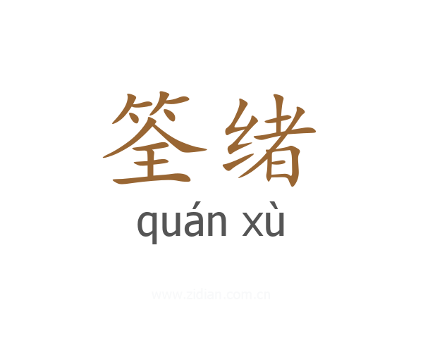 筌绪
