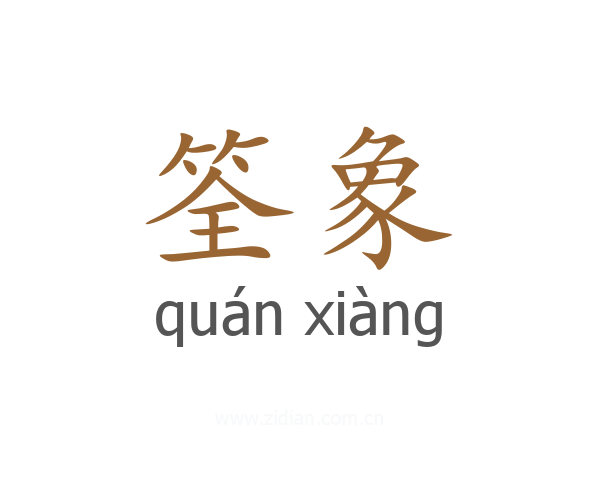 筌象