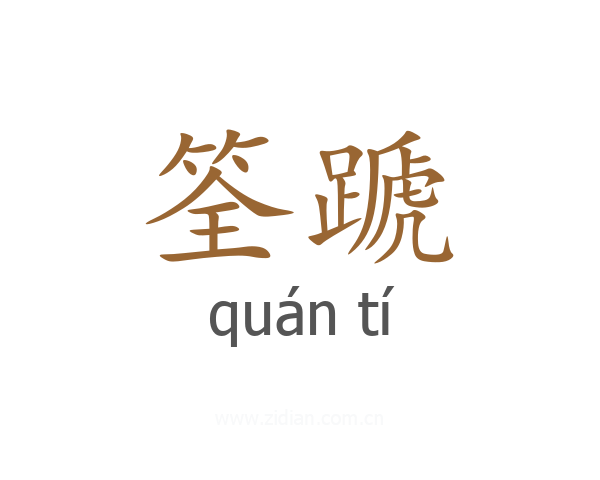 筌蹏