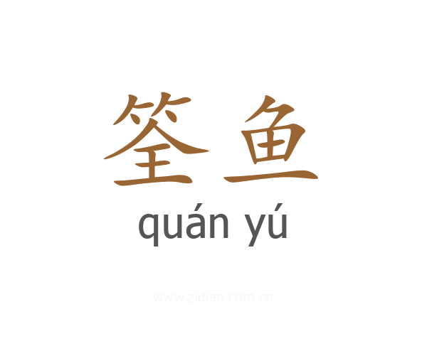 筌鱼