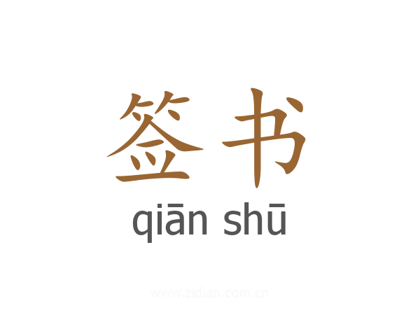 签书