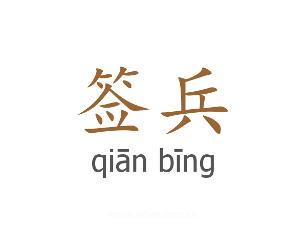 签兵
