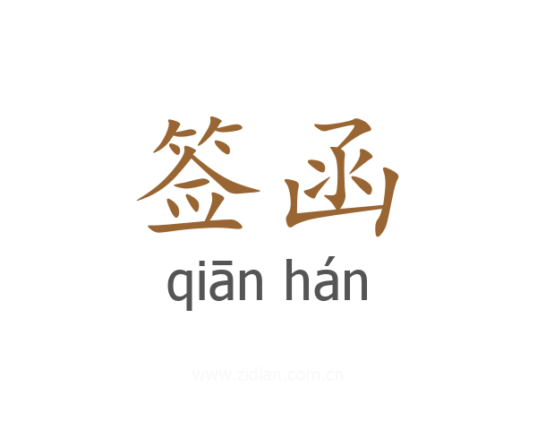 签函