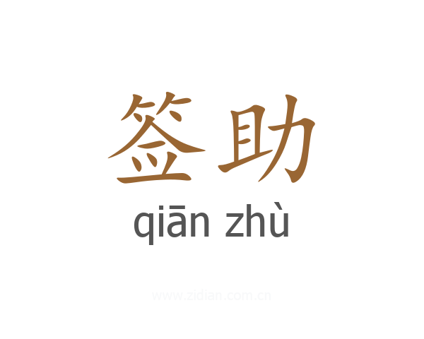签助
