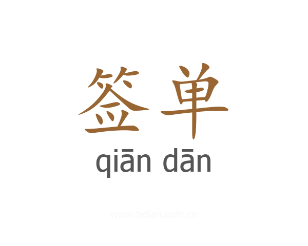 签单