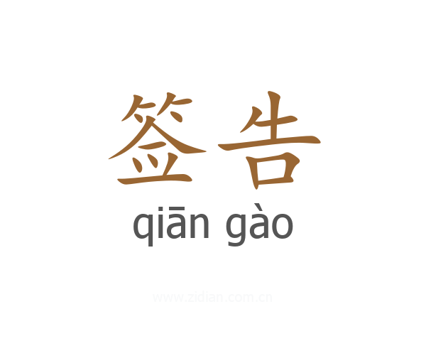 签告