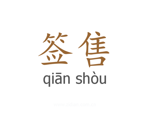 签售