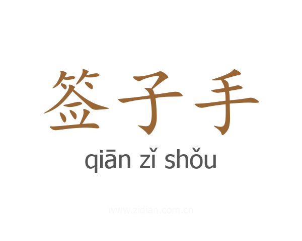 签子手
