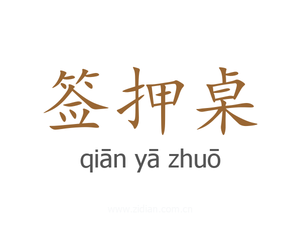 签押桌