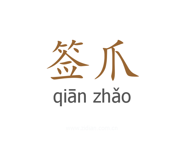 签爪