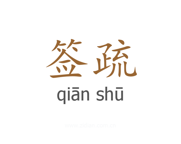 签疏