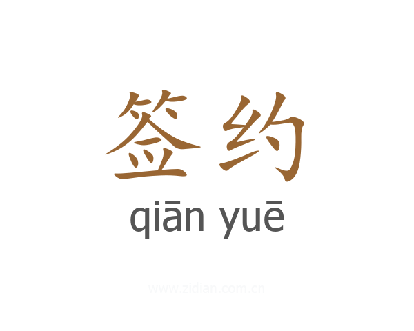 签约