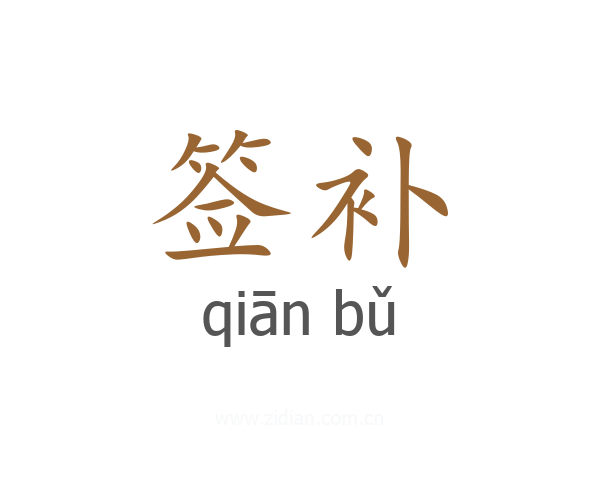 签补