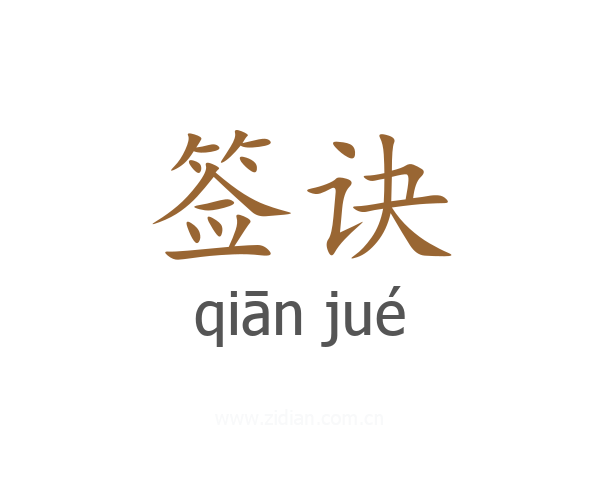 签诀