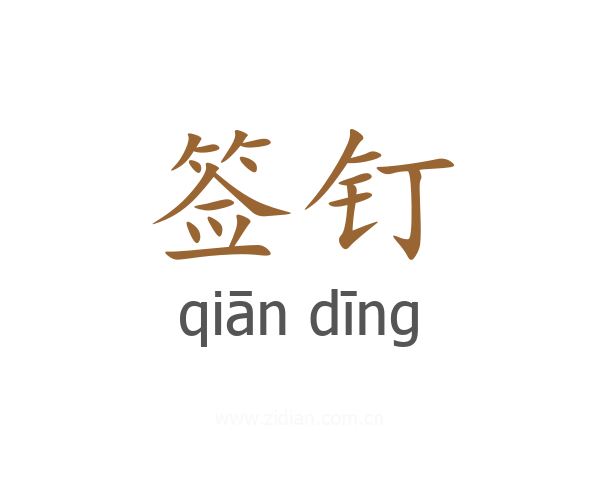 签钉