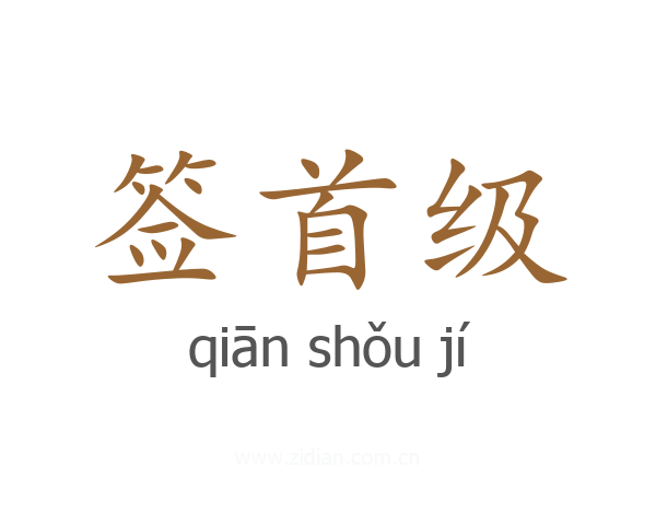 签首级