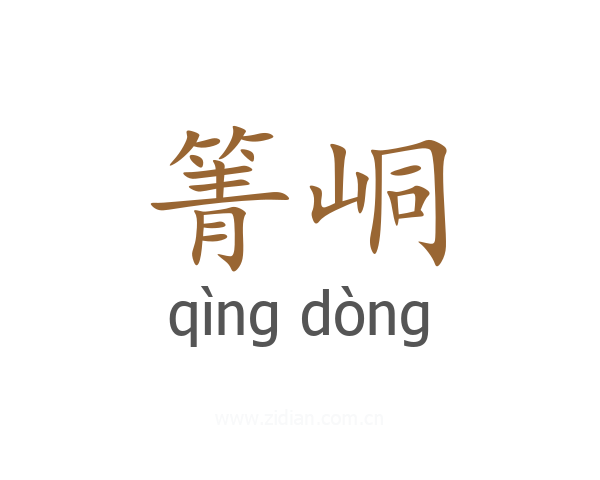 箐峒