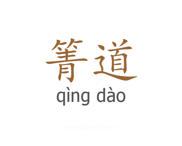 箐道