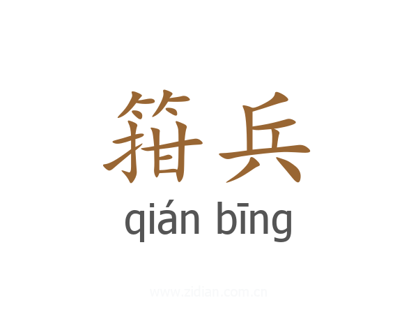 箝兵