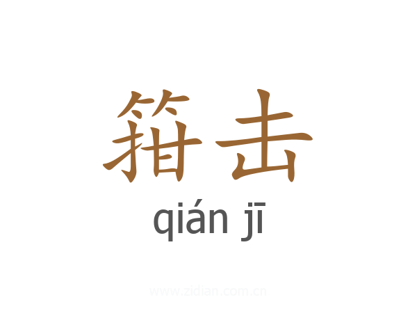 箝击