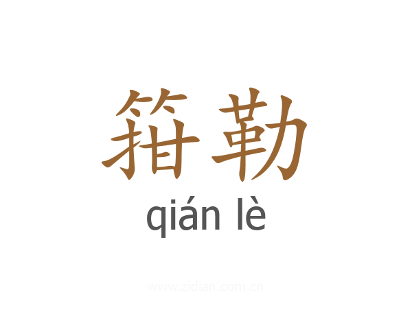 箝勒