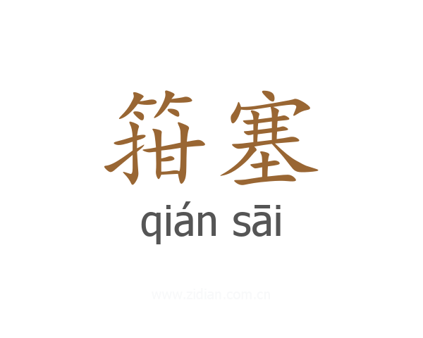 箝塞
