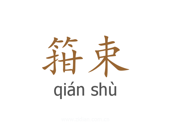 箝束
