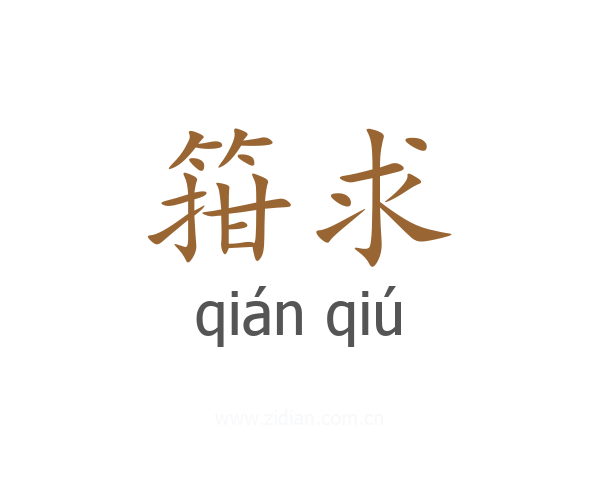 箝求