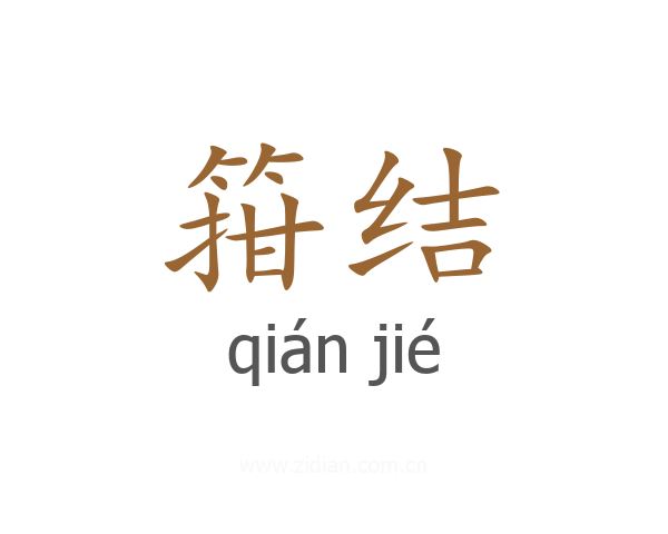 箝结