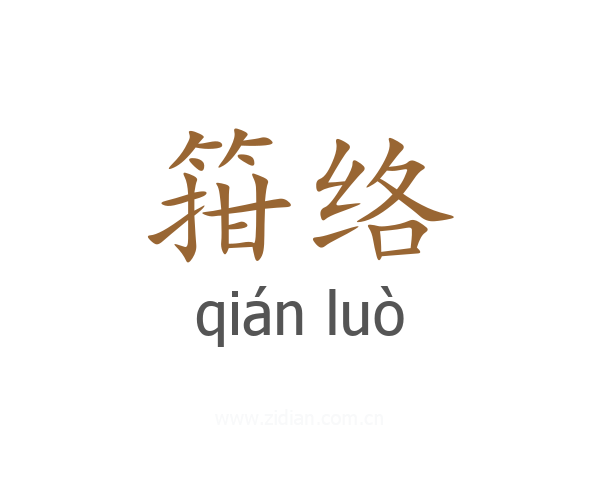 箝络