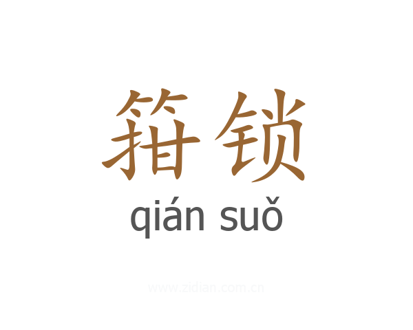 箝锁
