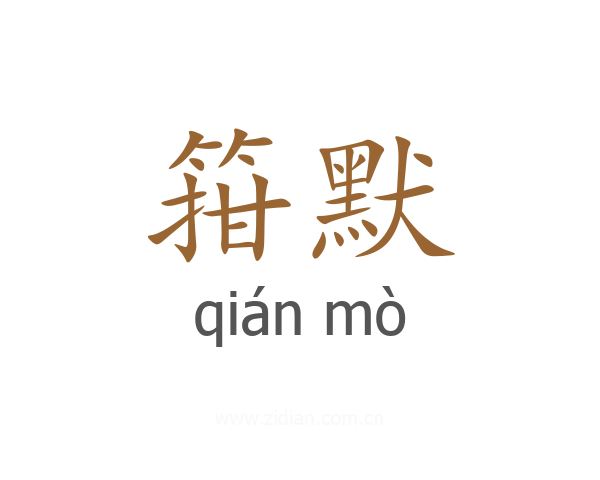 箝默