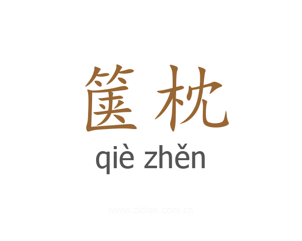 箧枕