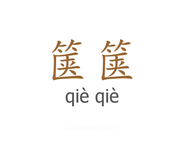 箧箧
