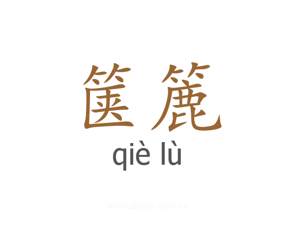 箧簏