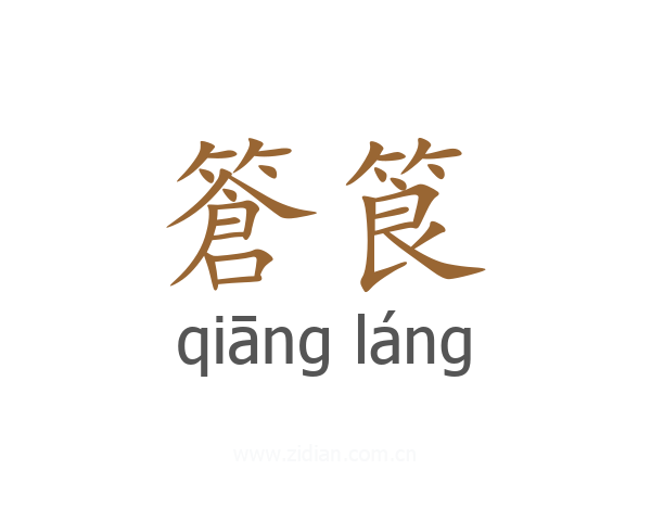 篬筤