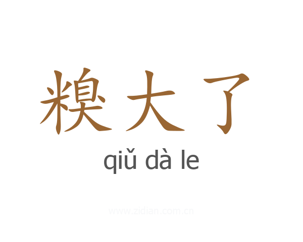 糗大了