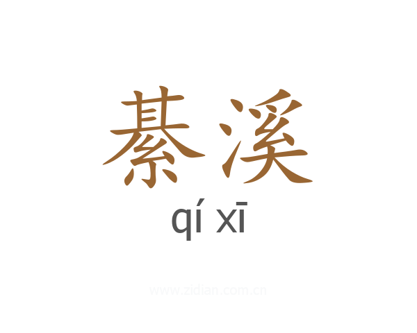 綦溪