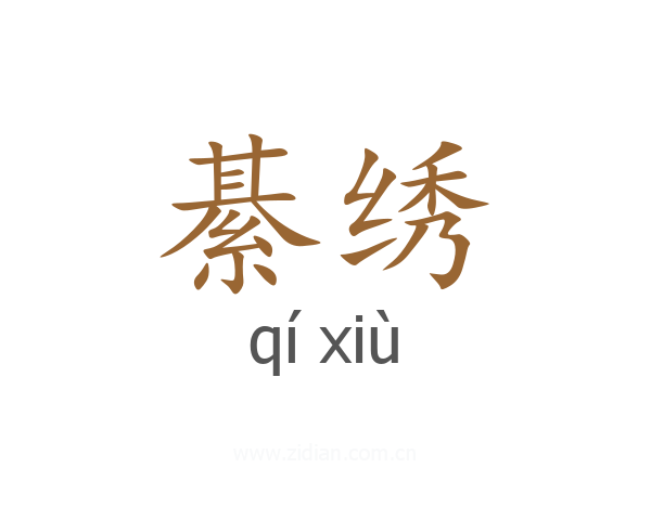 綦绣