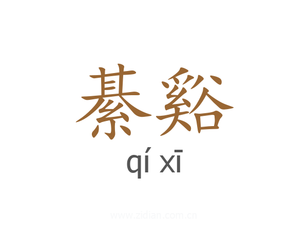 綦谿