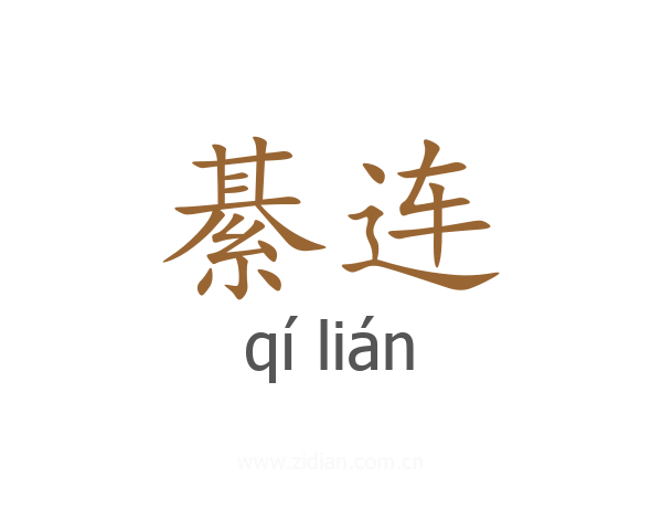 綦连