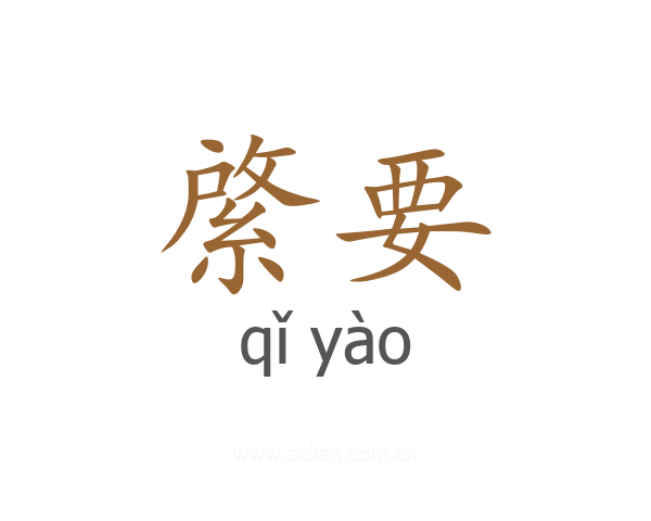 綮要