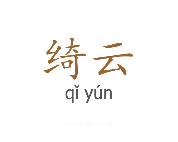 绮云