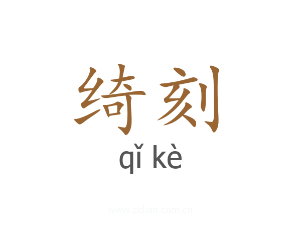 绮刻