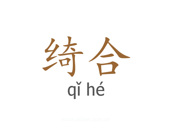 绮合