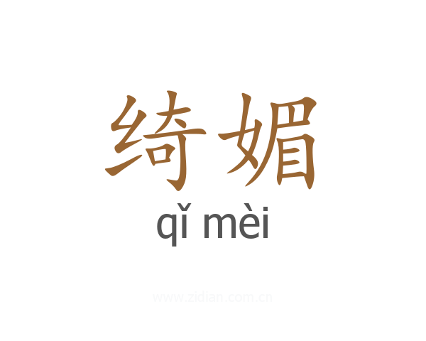 绮媚