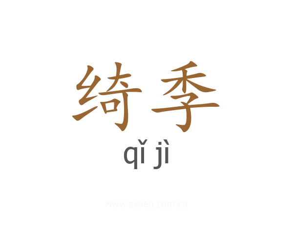 绮季